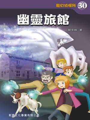 cover image of 魔幻偵探所 #30－幽靈旅館